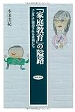 「家庭教育」の隘路―子育てに強迫される母親たち by ぽんきち