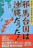書評 邪馬台国は沖縄だった!―卑弥呼と海底遺跡の謎を解く by 吾唯足知也