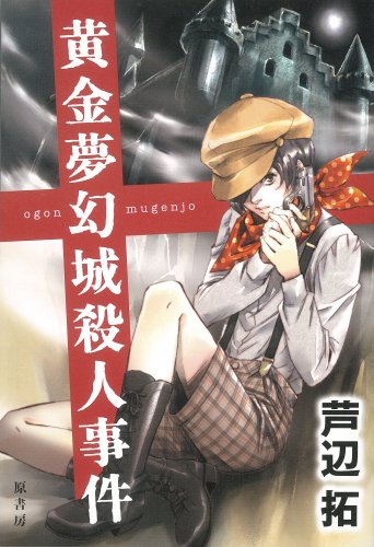 芦辺拓:黄金夢幻城殺人事件