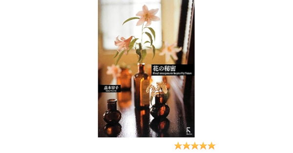 花の秘密 並木容子 本 通販 Amazon