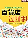 百貨店包囲網 週刊ダイヤモンド 特集BOOKS