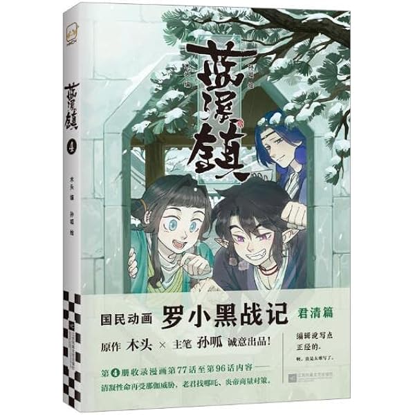 漫画 藍溪鎮（2）羅小黒戰記 君清篇 番外編 中国版 MTJJ木头 孙呱 蓝溪