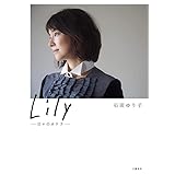 Lily ――日々のカケラ――