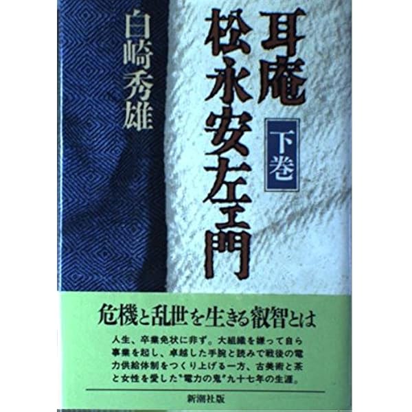 Amazon.co.jp: 耳庵松永安左ェ門 上巻 : 白崎 秀雄: 本