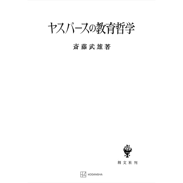 Amazon.co.jp: ヤスパースの政治哲学 (創文社オンデマンド叢書) eBook