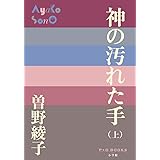 神の汚れた手 ((上)) (P+D BOOKS)