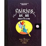 妖精と魔法の生き物―エンサイクロペディア神話の世界