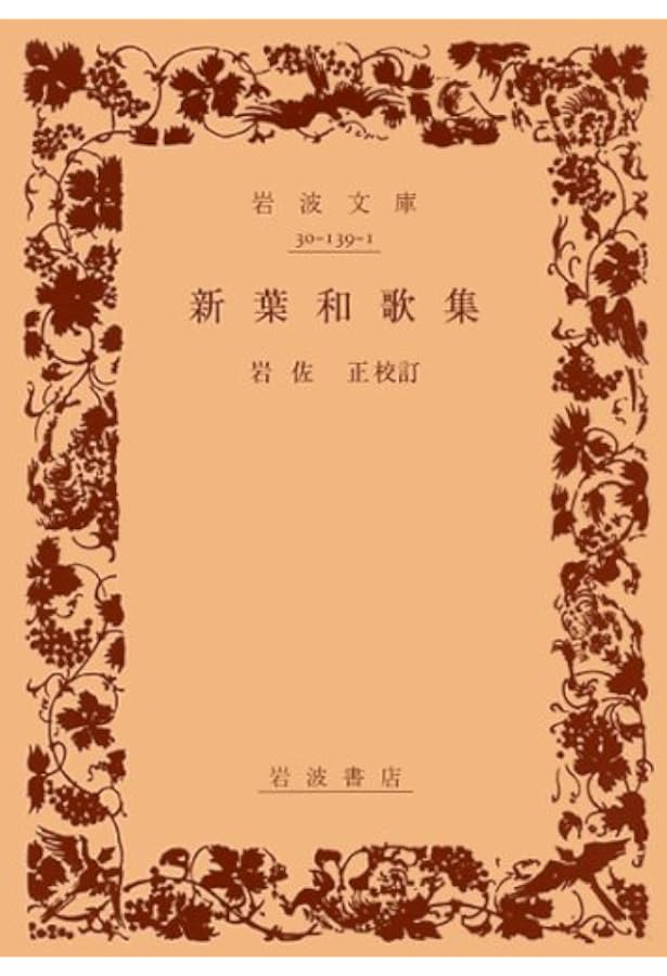 Amazon.co.jp: 玉葉和歌集 (岩波文庫 黄137-1) : 次田 香澄: 本