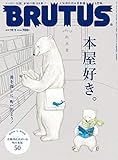 BRUTUS(ブルータス) 2019年11/1号No.903[本屋好き。]