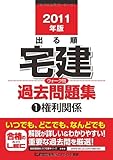 2011年版 出る順宅建ウォーク問過去問題集@権利関係 (出る順宅建シリーズ)
