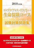 2018年度版 コンプライアンス・オフィサー生命保険コース試験対策問題集