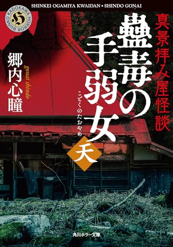 郷内心瞳:真景拝み屋怪談 蠱毒の手弱女〈天〉 (角川ホラー文庫)