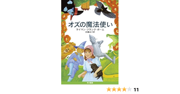 オズの魔法使い ライマン フランク ボーム 佐藤高子 英米の小説 文芸 Kindleストア Amazon