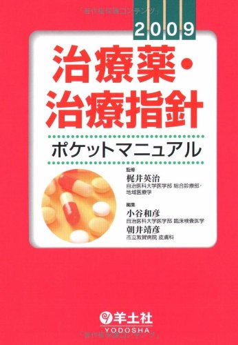 治療薬・治療指針ポケットマニュアル 2009 治療薬・治療指針ポケットマニュアル 2009