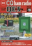 別冊 CQ ham radio QEX Japan 2016年 06 月号