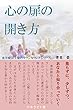 心の扉の開き方　: 東洋療法士晏のカウンセリング　 (マホラビト舎)