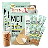 【簡単 バターコーヒー 】 仙台勝山館 MCTコーヒークリーマー スティック (5g×30本入り 3個) | MCTオイル パウダー グラスフェッドバター ギー コーヒークリーム 糖質制限 ダイエットコーヒー