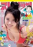 週刊ビッグコミックスピリッツ 2019年36・37合併号【デジタル版限定グラビア増量「大原優乃」】（2019年8月5日発売） [雑誌]