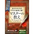 あなたの人生をプラスの結果に導く マスターの教え