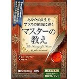 あなたの人生をプラスの結果に導く マスターの教え