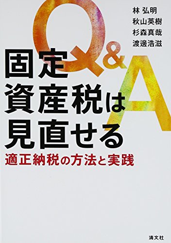 Q&A固定資産税は見直せる―適正納税の方法と実践