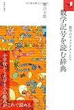 数学記号を読む辞典 (知の扉)