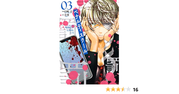 ペナルティスクール 3 アクションコミックス 山崎 京 美愛 本 通販 Amazon