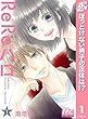 ReReハロ【期間限定無料】 1 (マーガレットコミックスDIGITAL)