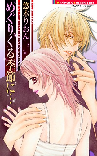 『めぐりくる季節に・・・』