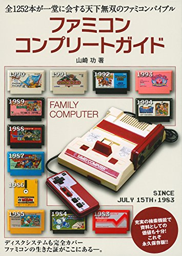 ファミコンコンプリートガイド