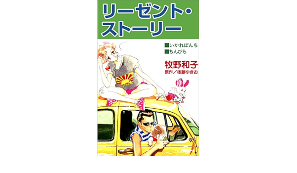リーゼント ストーリー 後藤ゆきお 牧野和子 ミステリー Kindleストア Amazon