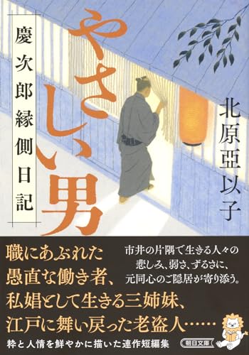 北原亞以子:『やさしい男』慶次郎縁側日記 (朝日文庫)