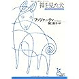 神を見た犬 (光文社古典新訳文庫 Aフ 2-1)