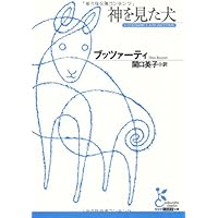 神を見た犬 (光文社古典新訳文庫)