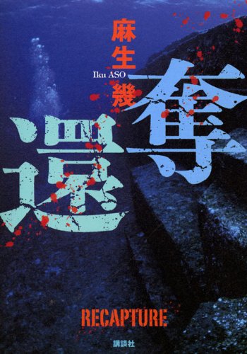麻生幾:奪還 (100周年書き下ろし)