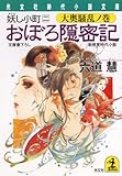 おぼろ隠密記～妖し小町 二 大奥騒乱ノ巻～ (光文社文庫)