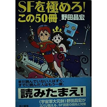 SFはこれを読め! SFはこれを読め! (ちくまプリマー新書 81) | 谷岡 一郎 |本