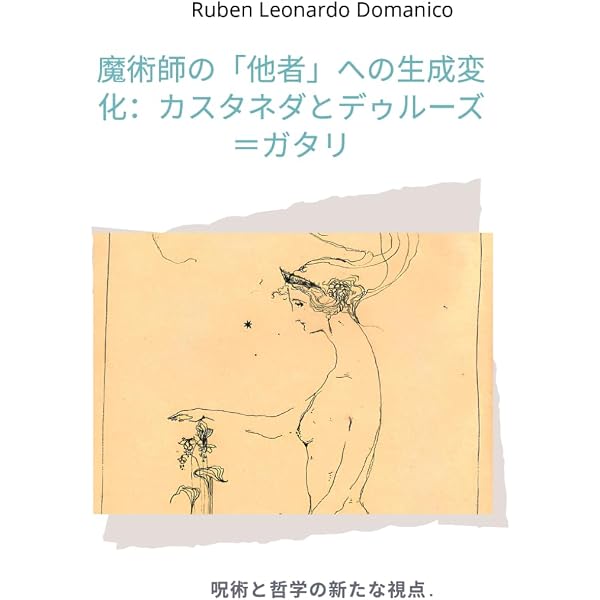 呪術ドン・ファンの教え―ヤキ族の知 (1972年) | カルロス・カスタネダ