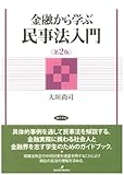 金融から学ぶ民事法入門 第二版