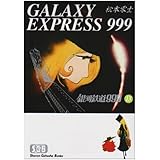 銀河鉄道999 (13) (少年画報社文庫 1-13)