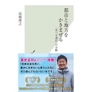 都市と地方をかきまぜる 「食べる通信」の奇跡 (光文社新書)