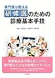 専門医が教える 研修医のための診療基本手技