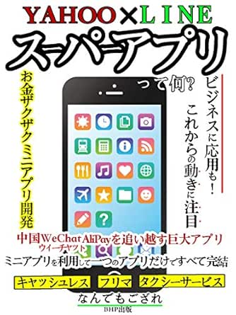 Yahoo Line スーパーアプリって何 ビジネスに応用も これからの動きに注目 Bhp出版 工学 Kindleストア Amazon