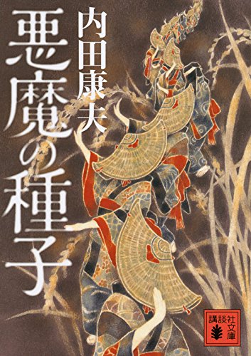 内田康夫:悪魔の種子 (講談社文庫)