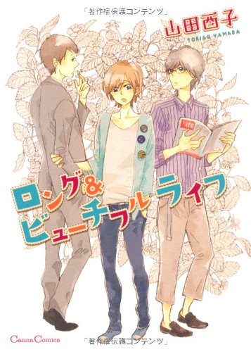 『ロング&ビューチフルライフ』
