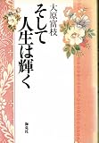 そして人生は輝く