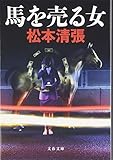 馬を売る女