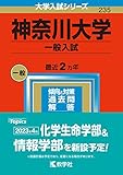 神奈川大学（一般入試） (2023年版大学入試シリーズ)