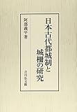 日本古代都城制と城柵の研究