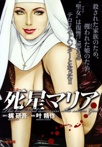 『死星マリア』